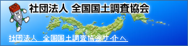 社団法人全国国土調査協会